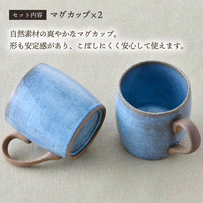 【波佐見焼】テラコッタ BLUE マグカップ ペアセット 器 食器 コーヒーカップ【利左エ門窯】[QB57] 波佐見焼