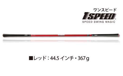 （レッド：44.5インチ）ゴルフスイング練習器具「ワンスピード」。エリートグリップでスイングを極める！