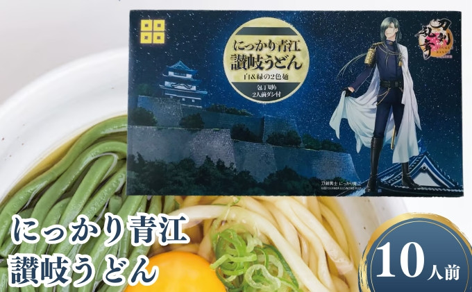 
[№5341-0630]刀剣乱舞ONLINEコラボ商品　にっかり青江讃岐うどん 10人前セット
