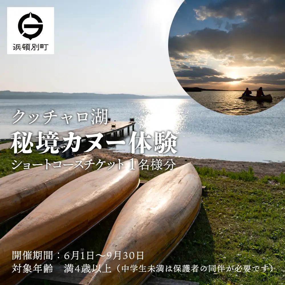 カヌー 体験 チケット 1名様《クッチャロ湖エコワーカーズ》秘境 ショートコース クッチャロ湖 アウトドア