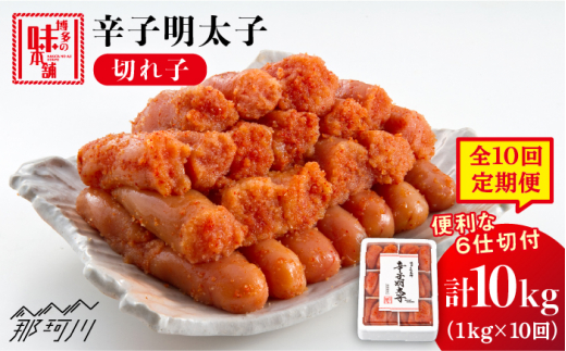 【全10回定期便】辛子明太子 切れ子 1kg（6仕切付）＜博多の味本舗＞那珂川市 [GAE048]