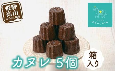カヌレ 箱入り5個 お菓子 のし対応可 プレゼント カヌレ 飛騨高山 本郷 KB002