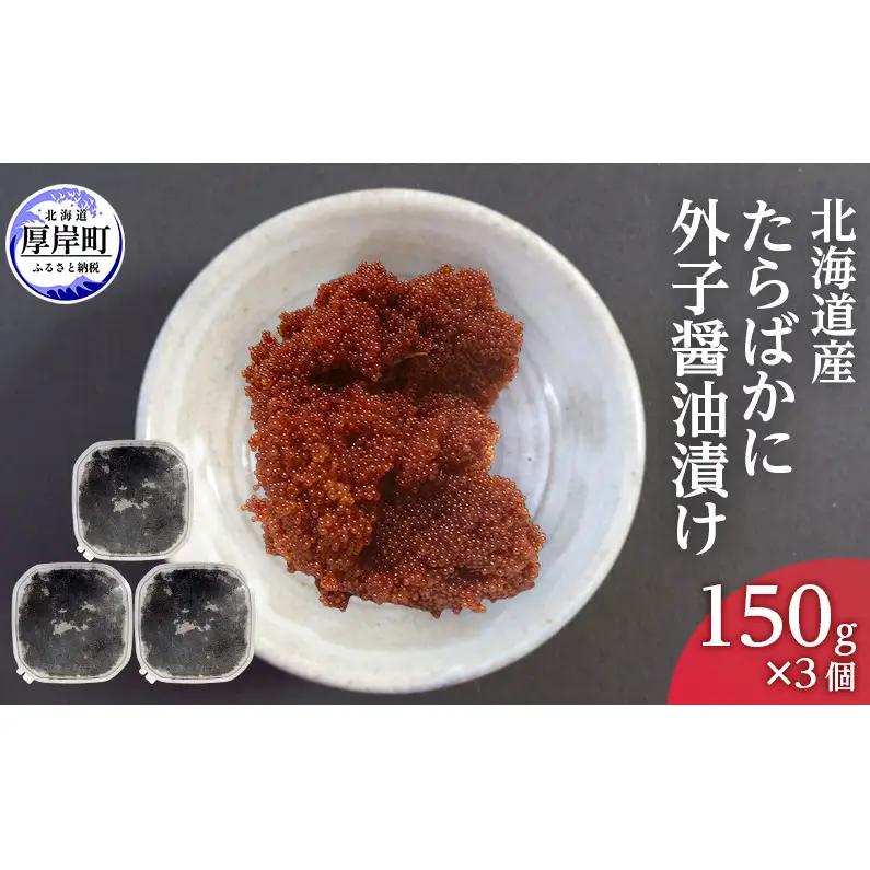 北海道産 たらばがに 外子醤油漬け 150g×3個 カニ