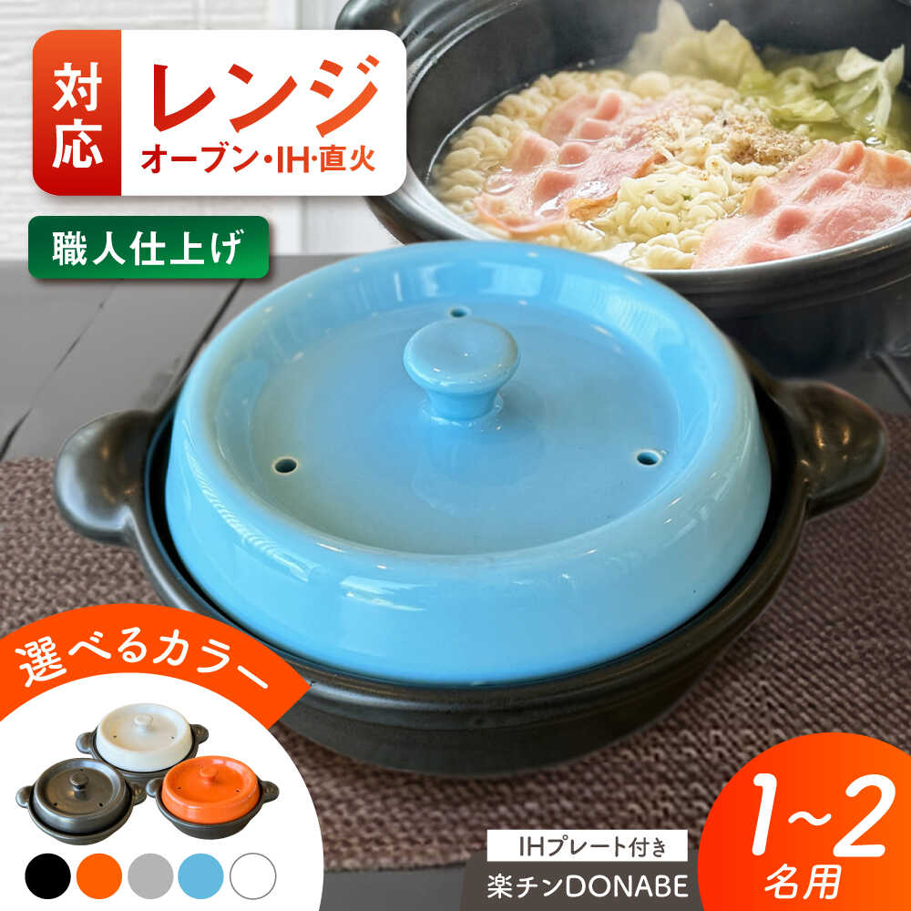 【ふるさと納税】【選べる5色タイプ】【美濃焼】 色が選べる レンジで簡単調理 楽チンDONABE IHプレート付 1-2人用 ina065 瑞浪市 / ながしまプランニングオフィス 陶器 土鍋[AZBM103]