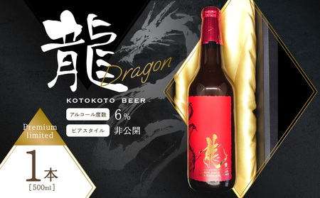 【お歳暮】 京都 木津川クラフトビール　龍　ことことビール ビール クラフトビール 地ビール ご褒美 贈り物 プレゼント 数量限定 ビール醸造所 ことことビール ≪12月13日～12月20日以内に発送≫ 034-10-O