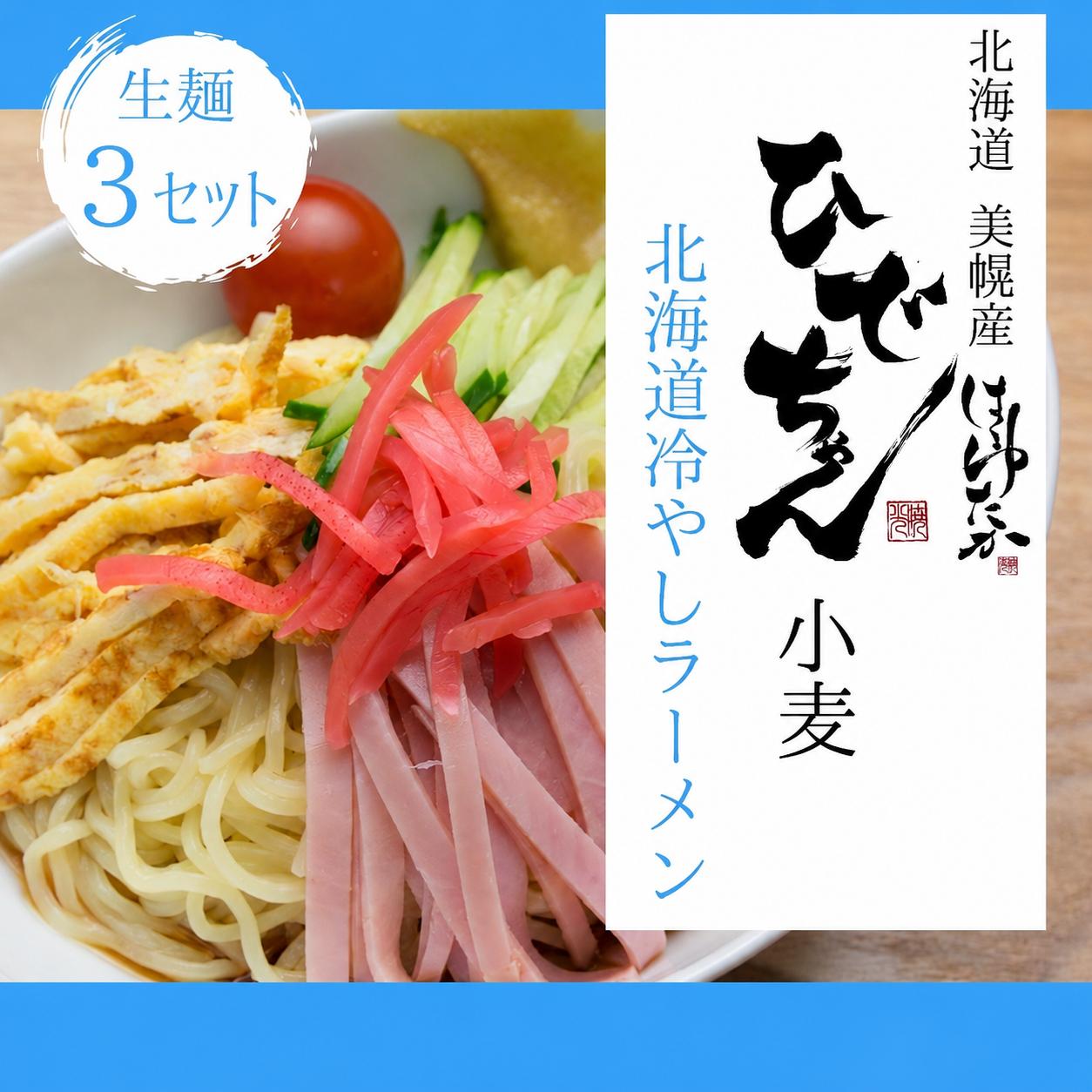 ひでちゃん小麦®生冷やしラーメン 1食 (3セット)