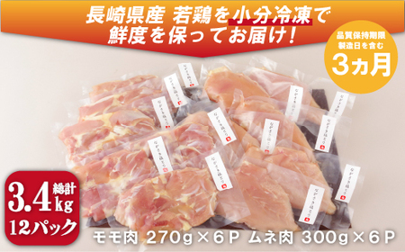 【 ながさき福とり 】 鶏肉 もも ・ むねセット 3.4kg 鶏肉 B306