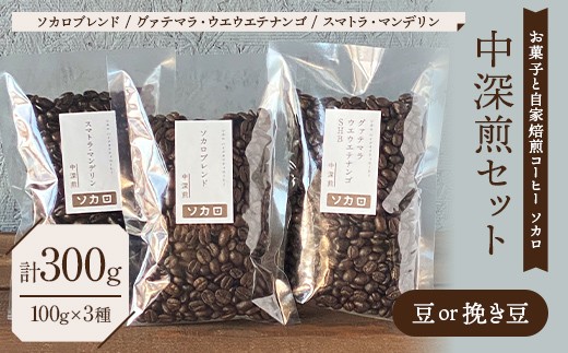 
                  【中深煎セット】 コーヒー豆または挽き豆 100g×3種セット 【お菓子と自家焙煎コーヒー ソカロ】 飲料類 ドリンク 飲み物 コーヒー豆 珈琲豆 深煎り 甘さ コク コーヒータイム F21U-657
                