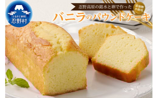 ＼年内発送／ 忍野高原パウンドケーキ【バニラ】（1本）