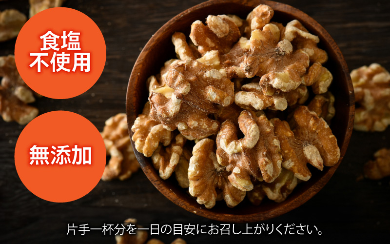 生クルミ　500g×1袋 500g×1袋