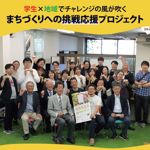 【返礼品なし】学生×地域でチャレンジの風が吹くまちづくりへの挑戦応援プロジェクト(MD-1)