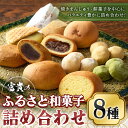 【ふるさと納税】富貴のふるさと和菓子詰め合わせ(合計8種) お菓子 おかし 和菓子 焼き菓子 スイーツ 詰め合わせ まんじゅう カステラ クッキー 和三盆 常温 常温保存【ksg0450】【富貴】