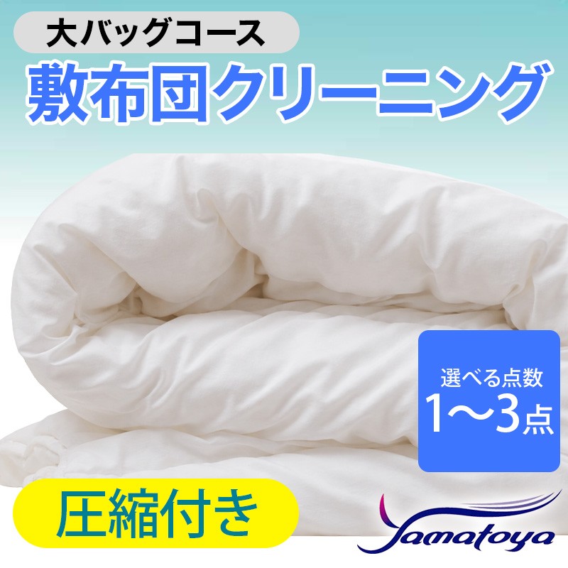 
                  敷布団クリーニング (1～3点パック) 圧縮付き 大バッグコース 1～3点 圧縮付き 丁寧 丸洗い セミダブル 敷き布団 寝具 こたつ 丸洗い クリーニング シーツ 高品質ヤマトヤクリーニング 糸魚川 帰省 年末年始 実家 寝具 布団クリーニング
                
