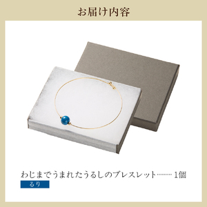 輪島でうまれた うるしのブレスレット　るり（青） wa110-022
