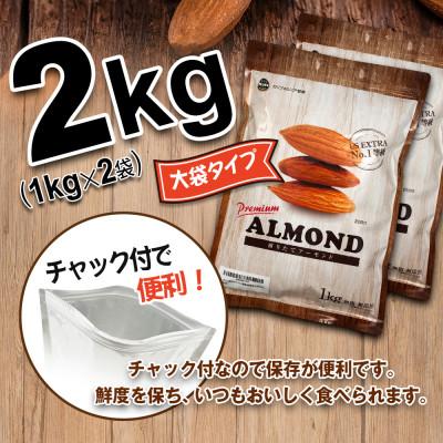 ふるさと納税 安中市 USエクストラ使用　プレミアム煎りたてアーモンド　2kg ナッツ 無添加 ドライロースト 群馬県 |  | 02