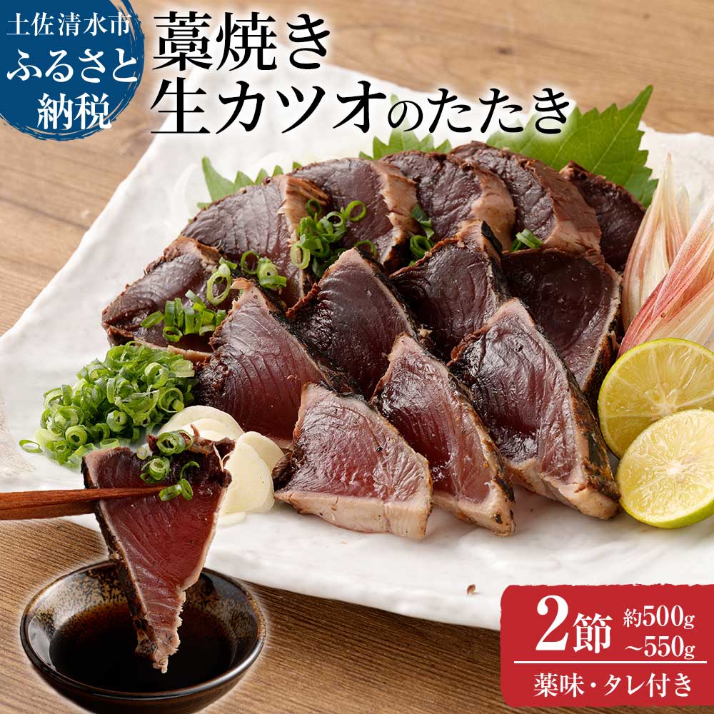 土佐の藁焼き 生カツオのたたき２節（計約500g～550g）漁師町伝統タレ・にんにく・ネギ付（中）鰹 かつお 刺身 タタキ おつまみ おかず 惣菜 新鮮 海鮮 魚介 真空 19000円【R01652】