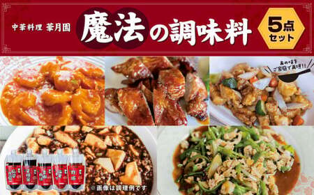 中華 調味料 華月園オリジナル 魔法の調味料5点セット 麻婆豆腐（甘口） 叉焼醤 青椒肉絲 海老チリ 酢豚