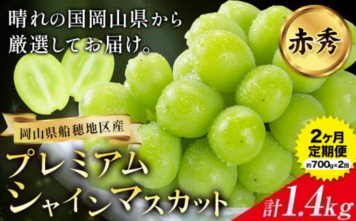 【2026年先行予約】ぶどう プレミアム シャインマスカット定期便 9月 10月発送 船穂 赤秀品 晴王 計1.4kg(約700g×2回お届け)《2026年9月中旬-10月中旬頃出荷》晴レ乃青果　(岡山中央卸売市場店(富士紙工 有限会社)) マスカット 岡山県 浅口市 フルーツ 果物 【配送不可地域あり】