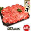 【ふるさと納税】【信州アルプス牛】霜降りカルビ（400g）　【 牛肉 お肉 国産 国産牛 日本産 食材 グルメ 長野県産 風味豊か 柔らかい ジューシー 】