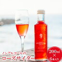 【ふるさと納税】 薔薇 サイダー 200ml 6本 バラ ローズ プレミアム スパークリング ローズサイダー 微炭酸 飲みやすい 美容 有機栽培 有機 無農薬栽培 無農薬 家庭用 自宅用 贈答 贈答用 ギフト プレゼント 母の日