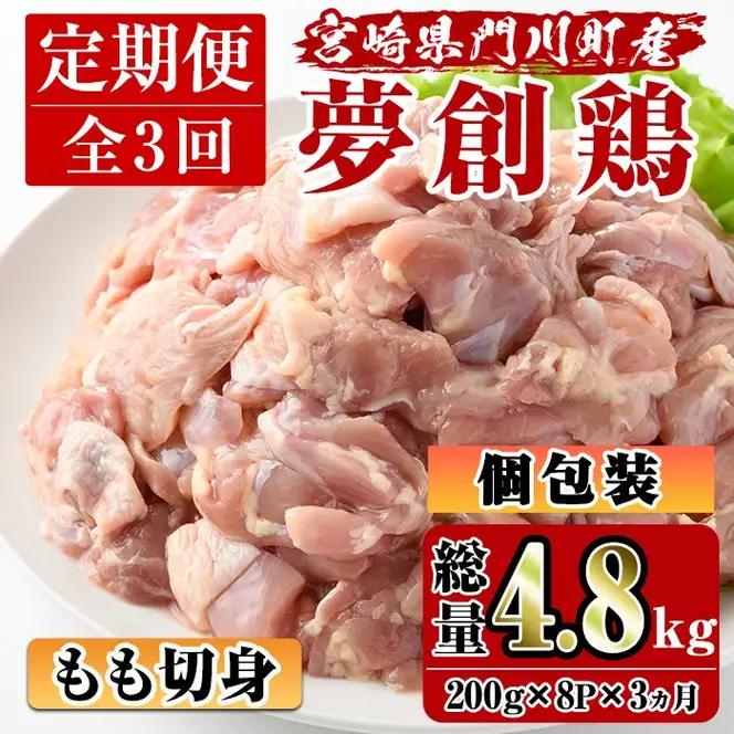 【定期便・全3回(連続)】宮崎県産ブランド鶏「夢創鶏」もも肉定期コース(200g×8P×3回)カット済 鳥もも肉  小分け 【C-10】【株式会社 英楽】