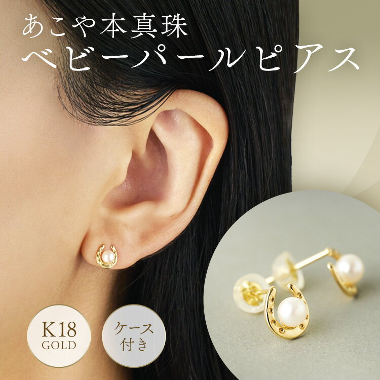 【ふるさと納税】あこや真珠 ベビーパール ピアス K18 3.5mm 本物サイズ 伊勢志摩産 馬蹄モチーフ パールジュエリー O-46