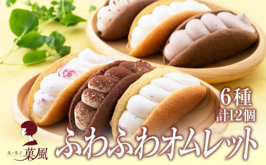 ふわふわオムレット 6種類12個セット 〈プレーン チョコ ティラミス 塩キャラメル いちご 栗 〉【 冷凍 食べ比べ スイーツ お菓子 人気 ギフト プレゼント 】