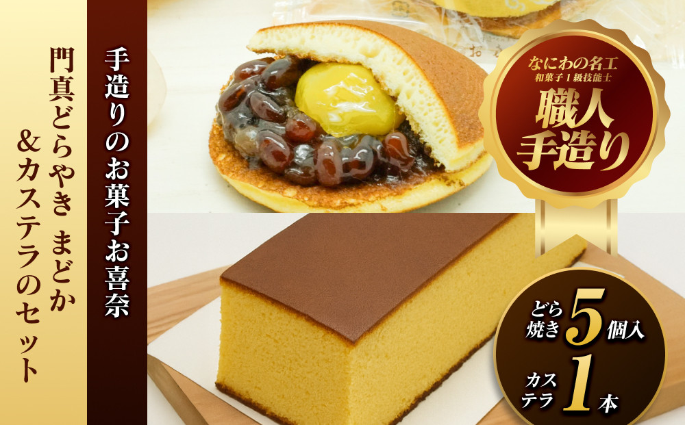 門真どらやき「まどか」（栗入り）＆カステラのセット【門真どらやきまどか栗入り＆カステラセット 手造りのお菓子 お喜奈 門真れんこんパウダー 入りどら焼き、ザラメの食感 昔なつかしい風味のカステラ 大阪
