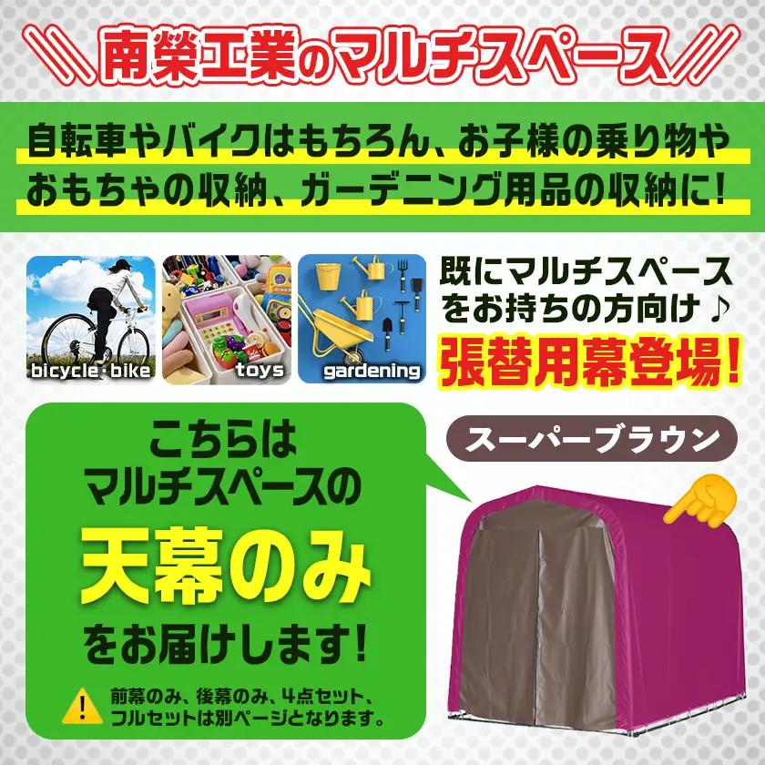 《張替用:天幕》マルチスペース〈SMS-150〉 SB(スーパーブラウン)〔AG-J401〕_(都城市) 自転車3台・バイク2台収納可能・カーテン式 ガーデニング用品の収納 丈夫な骨組み 耐久性 ター