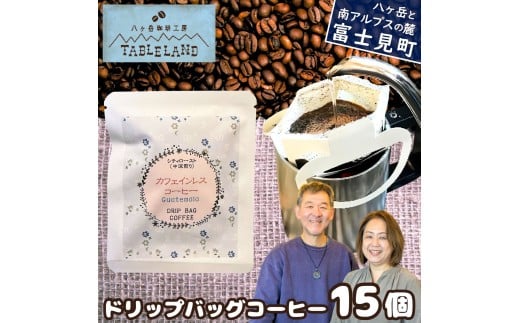 【ポストにお届け】ドリップバッグコーヒー カフェインレス 15個 八ヶ岳珈琲工房テーブルランド ★