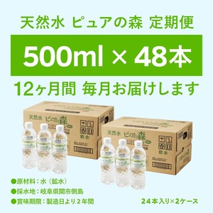 定期便 500ml 48本×12か月 ナチュラルミネラルウォーター ピュアの森
