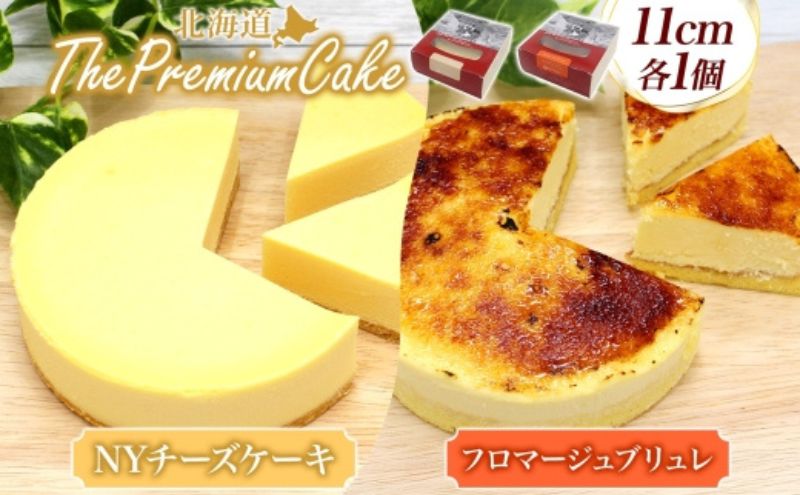 【プレミアムケーキ 2種セット】 NYチーズケーキ＆フロマージュブリュレ 各1個 セット NYチーズケーキ フロマージュブリュレ クリームチーズ 生クリーム ケーキ チーズ 乳製品 お菓子 スイーツ おやつ クレストジャパン 北海道 滝川市