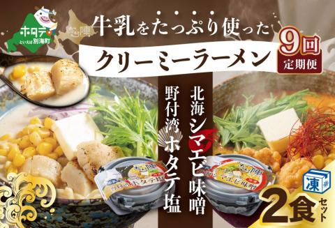 【毎月定期便】牛乳をたっぷり使ったクリーミーラーメン(北海シマエビ味噌×1食+野付湾ホタテ塩×１食 (合計2食セット)) ×9カ月【be035-0943-100-9】