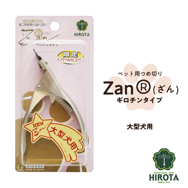 【ふるさと納税】 ペット用つめ切りZan(R)【ざん】ギロチンタイプ大型犬用 HK-02 ペット用品 グルーミング