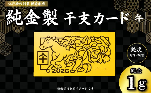 金 純金 1g 干支 カード 午 | 金 純金製 金製品 K24 徳力 ゴールド コレクション デザイン インテリア 美しい うつくしい きれい 豪華 伝統 信頼 貴金属 縁起がいい お守り 記念日 特別 御褒美 ご褒美 記念品 贈答品 贈り物 プレゼント お祝い 高級感 価値 埼玉県 久喜市