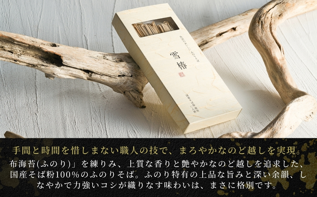 魚沼のおいしいそば 雪椿 180g×1袋 127527-035