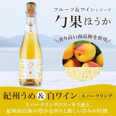 ふるさと納税 湯浅町 勹果 ほうか 紀州うめ&スパークリングワイン 赤白2種セット 375ml 各1本 湯浅ワイナリー |  | 02