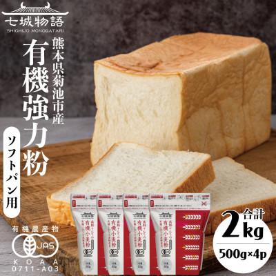 ふるさと納税 菊池市 七城物語 有機小麦粉(強力粉:銀河のちから)2kg