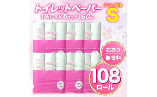 【2024年9月発送】トイレットペーパー 108 ロール シングル 無香料 再生紙  沼津市 八幡加工紙 新生活 SDGs 備蓄 防災 リサイクル エコ 消耗品 生活雑貨 生活用品