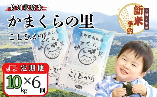 【先行予約】【定期便】<令和７年産 新米> 特別栽培米 「かまくらの里コシヒカリ」 精米 10kg×6回(7-5A)