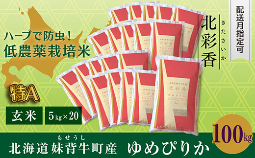 
B100 【新米予約】令和６年産 妹背牛産新米【北彩香（ゆめぴりか）】玄米100kg〈一括〉
