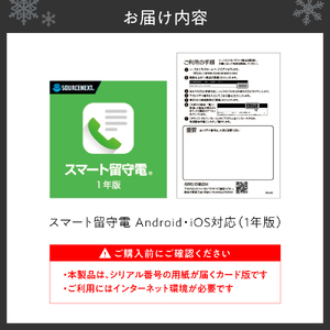 スマート留守電 Android・iOS対応 (1年版)