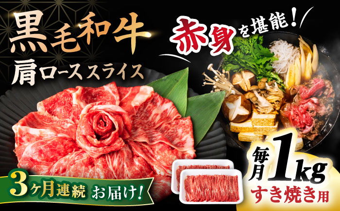 
            【3回定期便】 【すき焼き食べ放題！】 長崎県産黒毛和牛 肩ローススライス 1kg ＜宮本畜産＞ [CFA046]
          