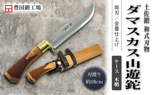 土佐鍛 ダマスカス山遊鉈 山桜チェッカー柄 ケース 木鞘 | ナイフ キャンプ アウトドア 打刃物 土佐 鉈 剣鉈 なた 職人 山林 狩猟 熊 刃物 薪割り ハンドメイド 釣り 伝統 工芸 高知県 南国市
