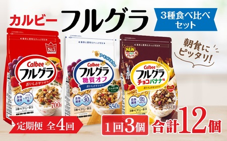 【定期便全4回】 ＜毎月発送＞ カルビー　フルグラ3種(フルグラ・糖質オフ・チョコバナナ味)3個セット 全4回 | シリアル フルーツ グラノーラ 朝食 朝ごはん 健康 食物繊維 鉄分 ビタミン 減塩 低糖質 ロカボ 栄養補助 食べ比べ 非常食 常備食 保存食 人気 子供 おやつ