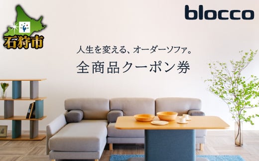 
blocco 全商品クーポン券【5,000円分～300,000円分】｜ブロッコ 北海道 家具 人気 椅子 ソファ オーダー家具 高級家具 耐久性 シンプル モダン 北欧 きれい デザイン 青山
