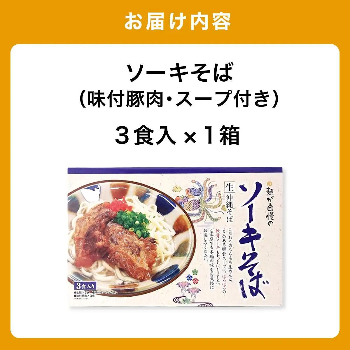 ひまわり ソーキそば 3食 箱入 1パック