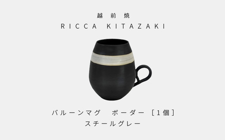 【越前焼】RICCA KITAZAKI「バルーンマグ・ボーダー 1個」【カラー：スチールグレー】【福井県 伝統工芸品 陶器 陶磁器 マグカップ コーヒーカップ おしゃれ】 [e50-a003_02] 