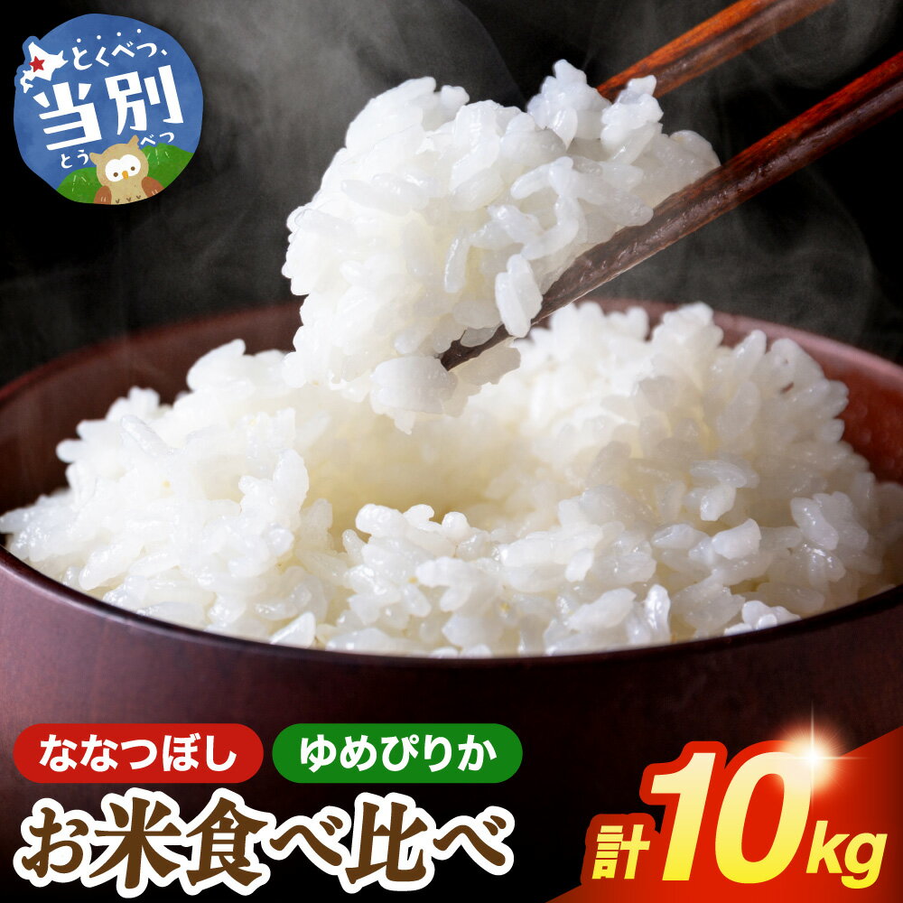 【ふるさと納税】お米食べ比べ10kg「ゆめぴりか・ななつぼし」お米 米 白米 精米 備蓄米 北海道産 当別町産 定番 産地直送 ふっくら ご飯 こめ 農家直送 北石狩農業協同組合 ななつぼし ななつほし ゆめぴりか 食べ比べ セット