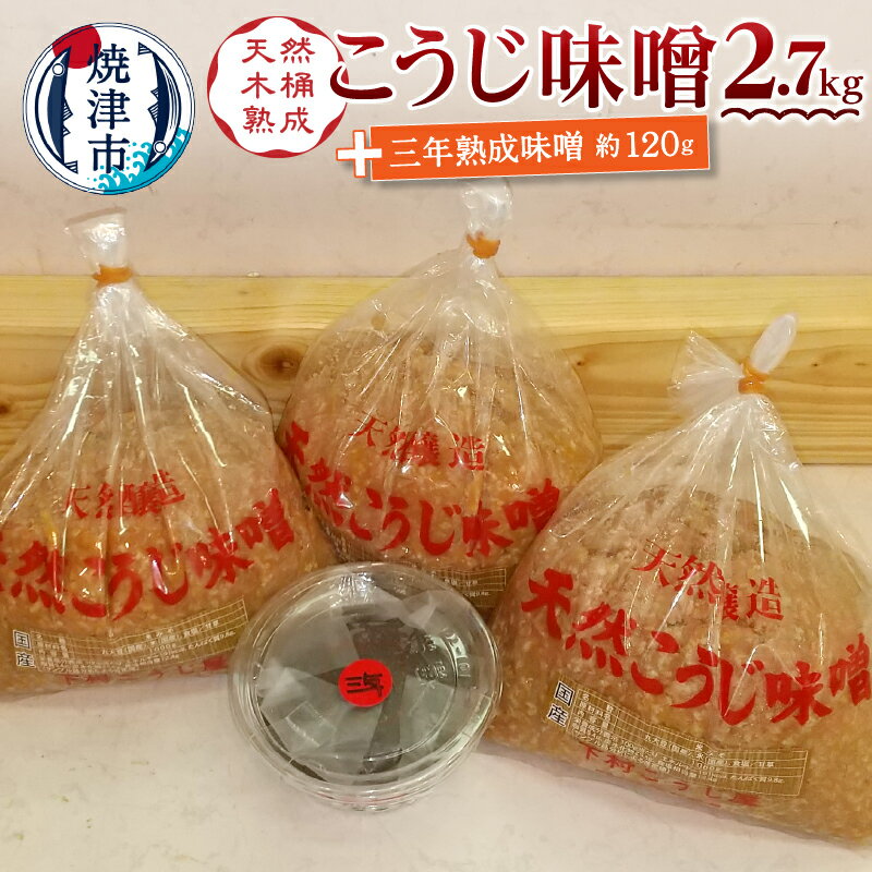 【ふるさと納税】 味噌 調味料 こうじ味噌 [約900g×3袋] 三年熟成 赤味噌 [120g] 焼津 糀味噌 手造り 職人 老舗こうじ屋 a12-236